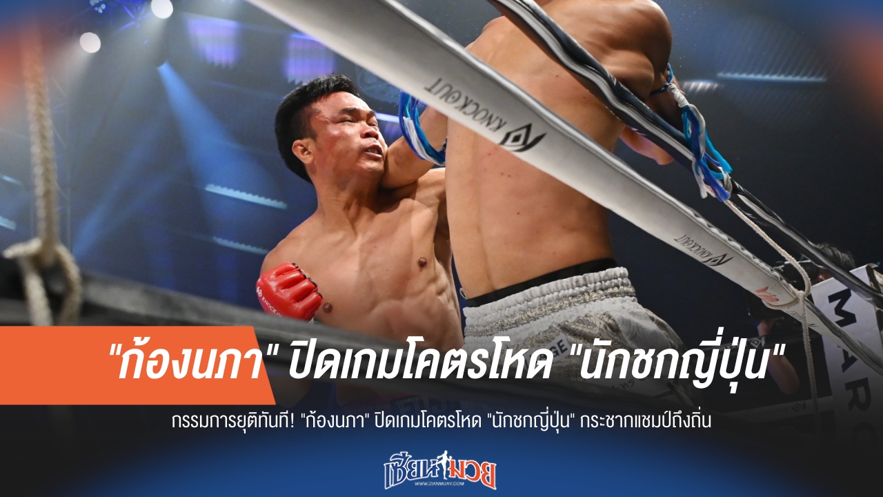 ก้องนภาสุดโหด! ปิดเกมทรมานนักชกญี่ปุ่น ผงาดคว้าแชมป์คาถิ่น!