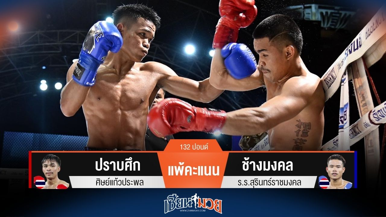 ผลมวยวันนี้ ช้างมงคล แทงเข่าจัดจ้าน! เอาชนะคะแนน ปราบศึก ไปแบบเอกฉันท์