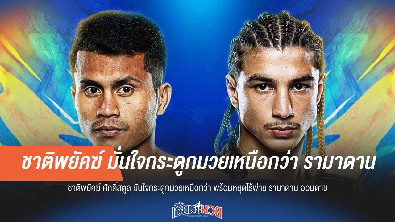 "ชาติพยัคฆ์" ลั่น! กระดูกมวยข่ม เตรียมสยบ "รามาดาน" ไร้พ่าย
