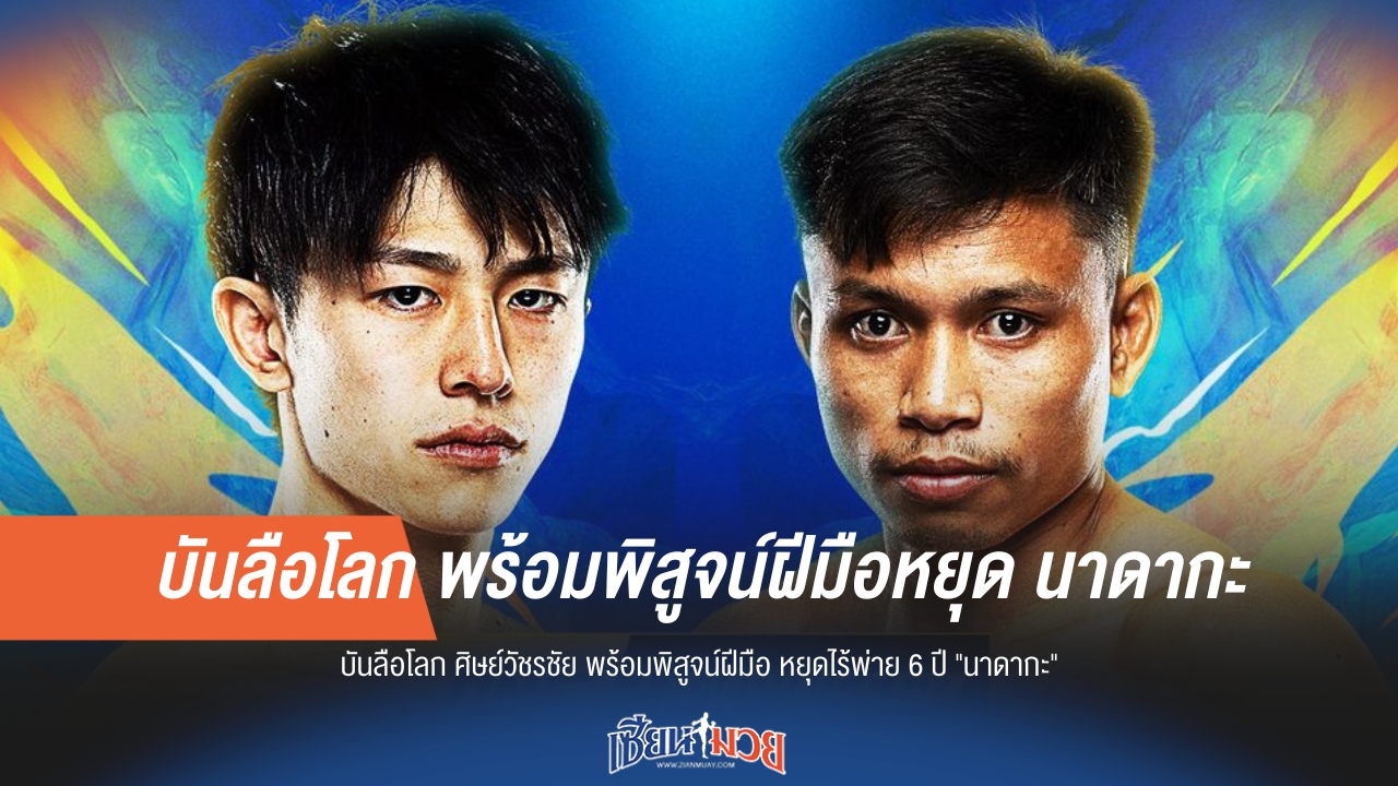 บันลือโลก มั่นใจ! ขอพิสูจน์ฝีมือหยุดสถิติ "นาดากะ"