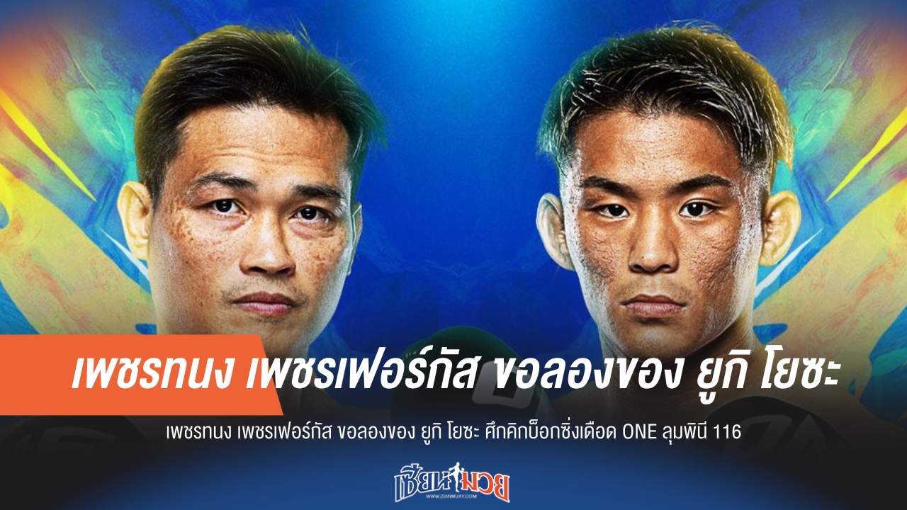 "เพชรทนง" ท้าชน "ยูกิ โยซะ" ศึก ONE ลุมพินี 116 คิกบ็อกซิ่งเดือด!