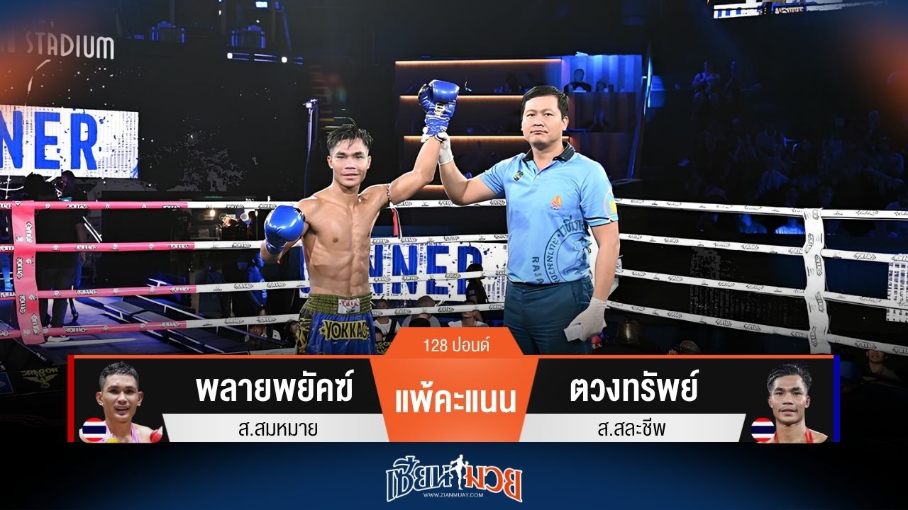 ผลมวยวันนี้ ตวงทรัพย์ เฉือนชนะคะแนน พลายพยัคฆ์ ไปได้แบบสุดมันส์