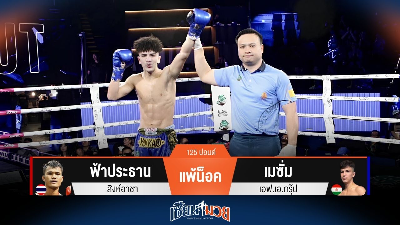 ผลมวยวันนี้ เมซั่ม ปิดเกมเร็ว! ซัดหมัดซ้ายน็อค ฟ้าประธาน ยก 2