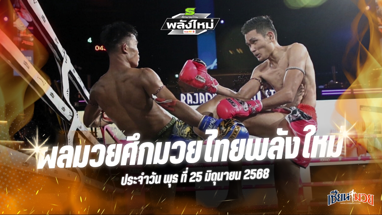 ผลมวยศึกมวยไทยพลังใหม่ ประจำวันพุธที่ 25 มิถุนายน 2568