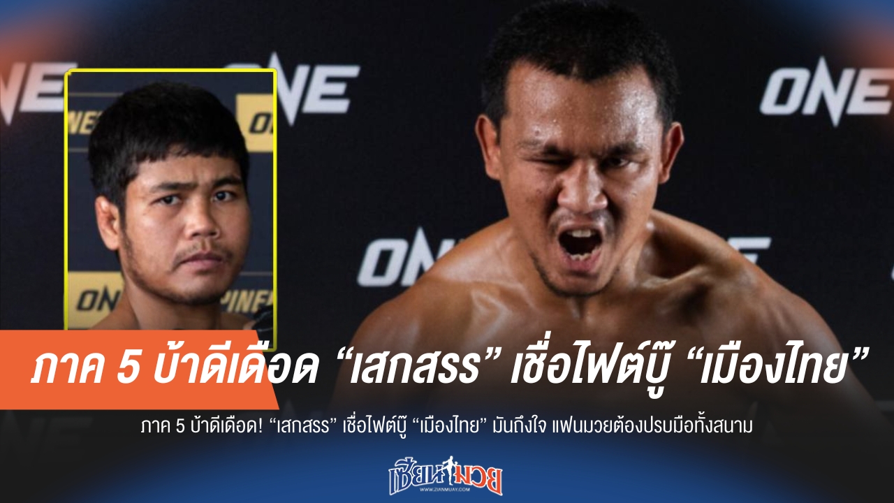 "เสกสรร" ฟันธง เดือดแน่! ดวล "เมืองไทย" แฟนมวยต้องปรบมือทั้งสนาม