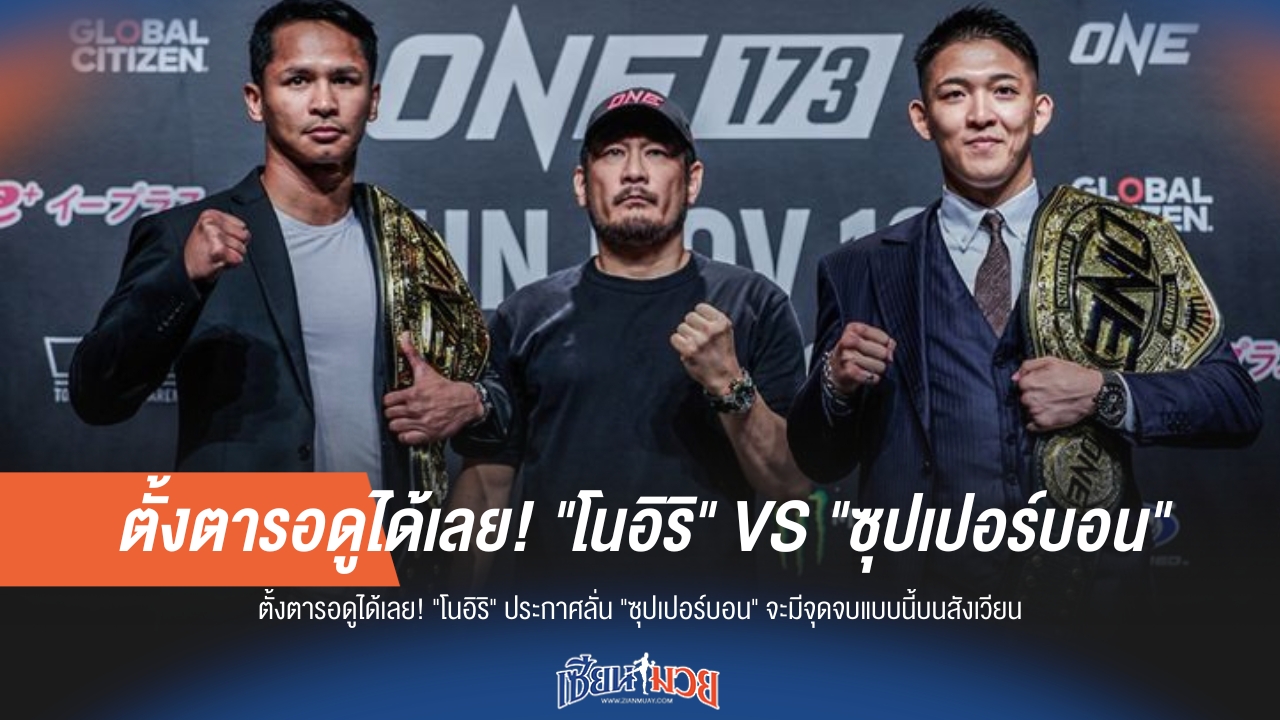 "โนอิริ" ลั่น! "ซุปเปอร์บอน" เจอจุดจบแน่บนสังเวียนเดือด