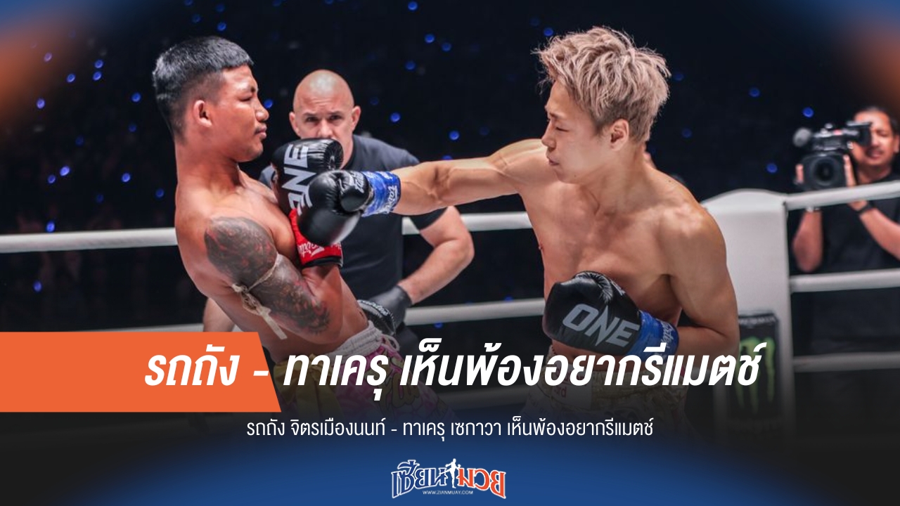 รถถัง-ทาเครุ เห็นพ้องต้องกัน ขอรีแมตช์เดือดอีกครั้ง