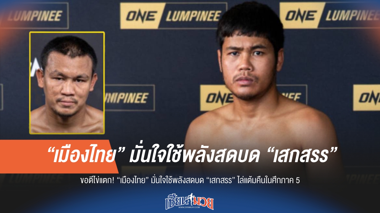 เดือดแน่นอน! เมืองไทย เตรียมใช้พลังสดบด เสกสรร ล้างแค้นภาค 5