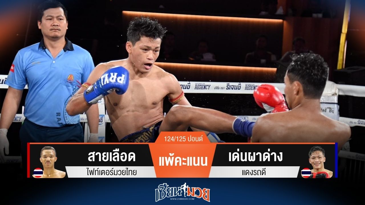 ผลมวยวันนี้ เด่นผาด่าง เก๋ากว่า! ไล่บี้ชนะคะแนน สายเลือด ไปแบบสุดมันส์
