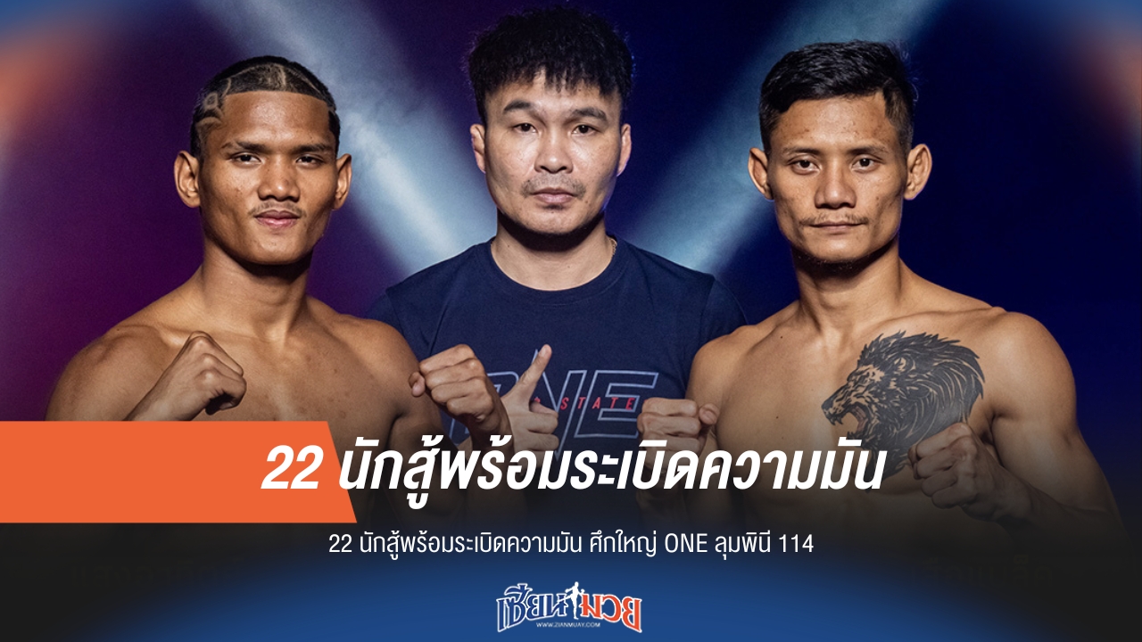 22 นักสู้พร้อมลุย! ศึกใหญ่ ONE ลุมพินี 114 เย็นนี้