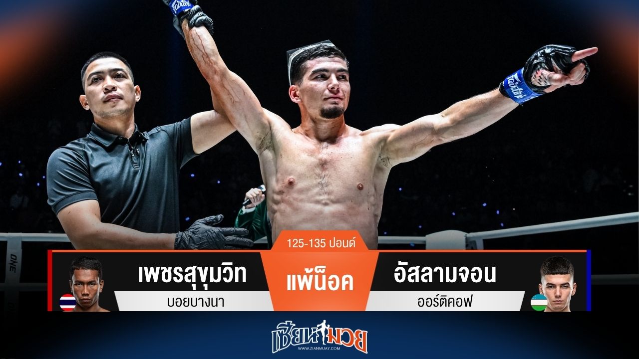 ผลมวยวันนี้ อัสลามจอน น็อค เพชรสุขุมวิท ยก 3 คว้าโบนัสและสัญญา ONE ใหญ่ สุดมันส์!