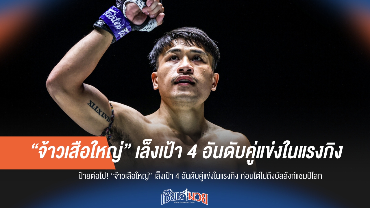"จ้าวเสือใหญ่" ล็อกเป้า 4 นักชก! เตรียมไต่แรงกิงขึ้นชิงบัลลังก์แชมป์โลก