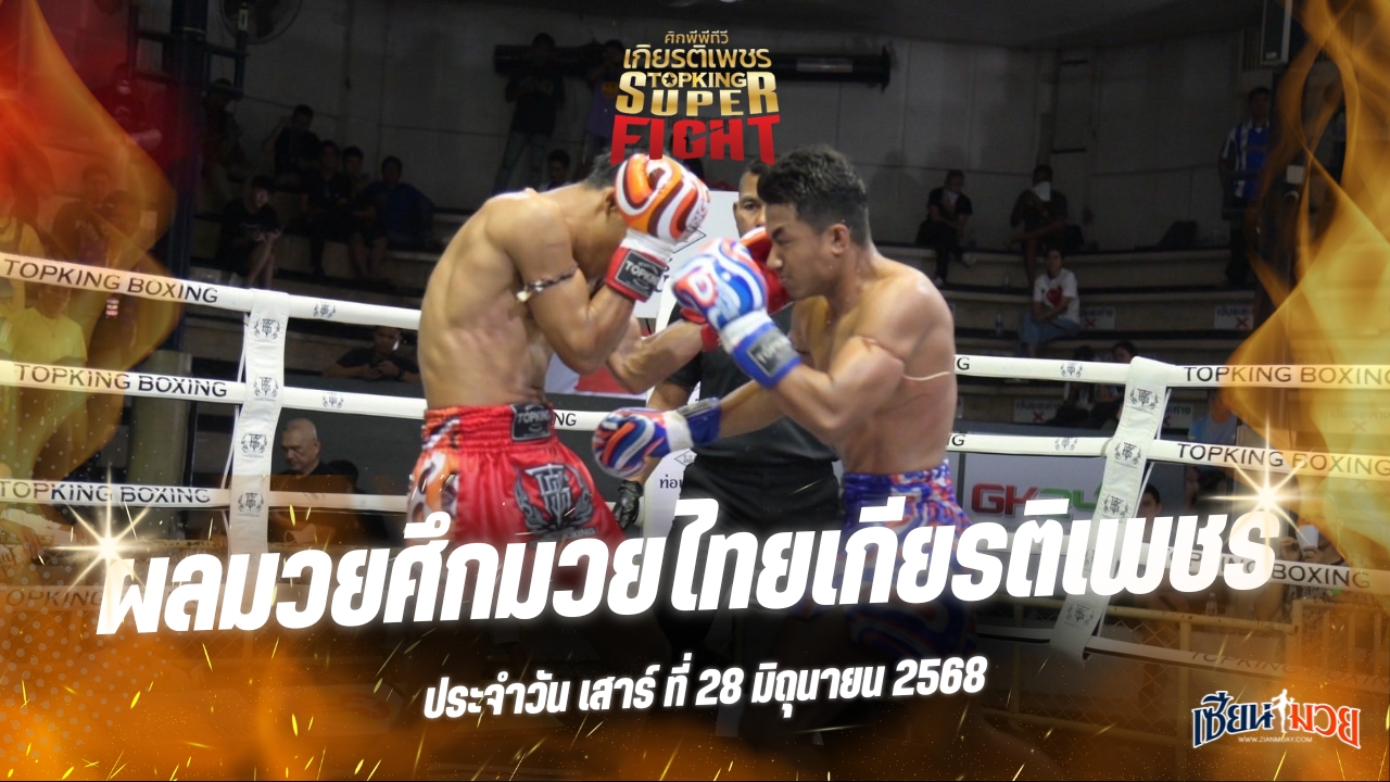 ผลมวยศึกมวยไทยเกียรติเพชร ประจำวันเสาร์ที่ 28 มิถุนายน 2568