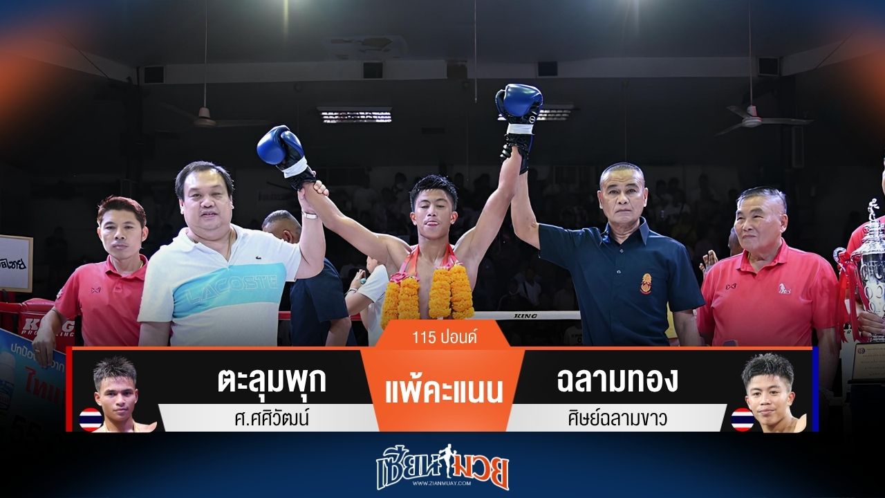 ผลมวยวันนี้ ฉลามทอง ตีเข่าโหด! ชนะคะแนน ตะลุมพุก ไปแบบสุดมันส์