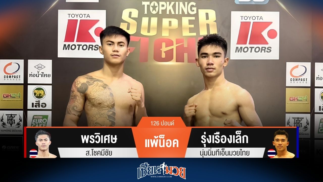 ผลมวยวันนี้ รุ่งเรืองเล็ก หมัดหนัก! น็อค พรวิเศษ ยก 2