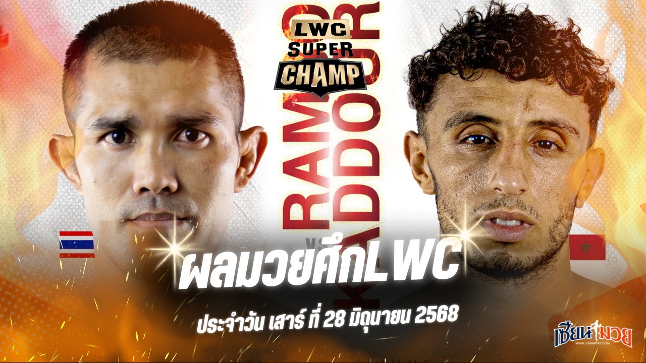 ผลมวยศึก LWC SUPER CHAMP ประจำวันเสาร์ที่ 28 มิถุนายน 2568