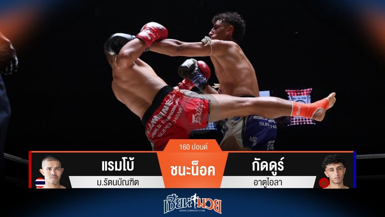 ผลมวยวันนี้ แรมโบ้ แทงเข่าโหด! น็อค กัดดูร์ ยก 2