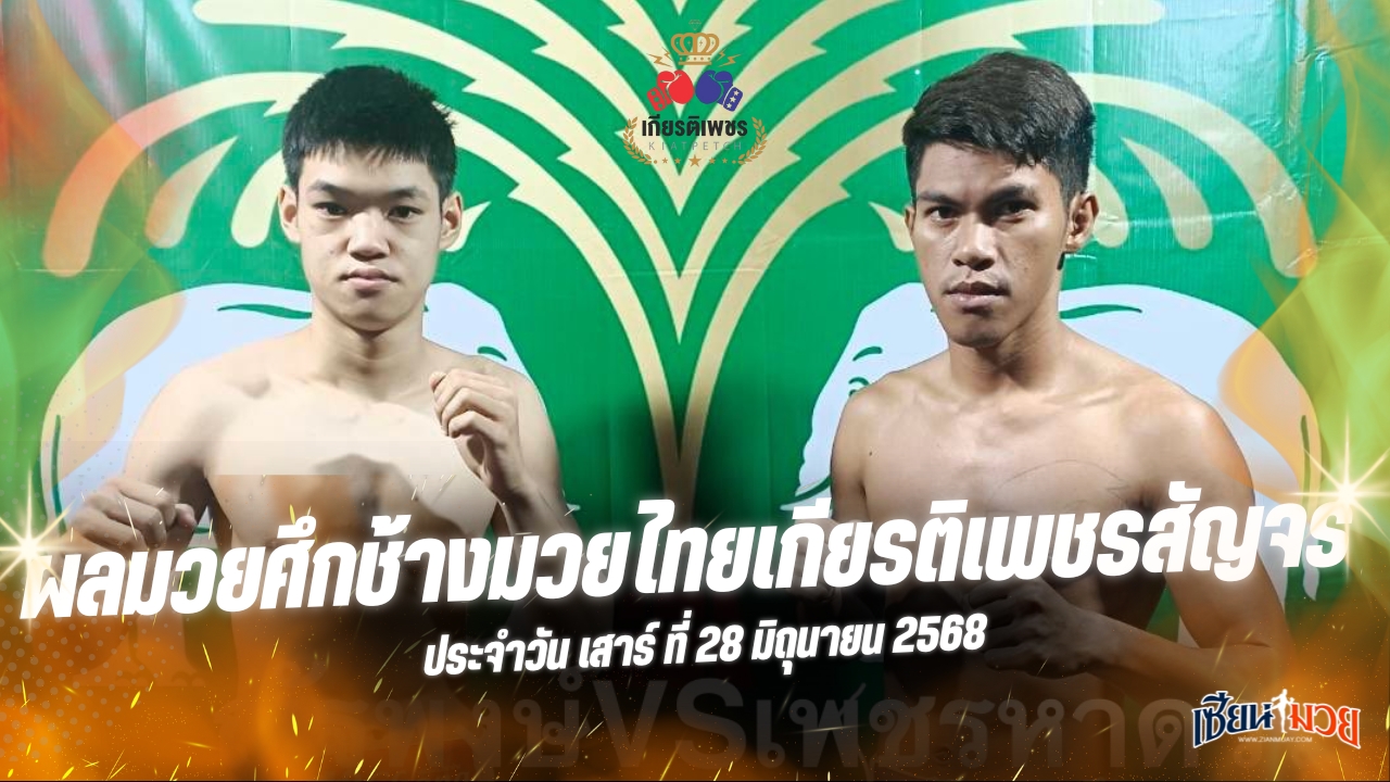 ผลมวยศึกช้างมวยไทยเกียรติเพชรสัญจร ประจำวันเสาร์ที่ 28 มิถุนายน 2568