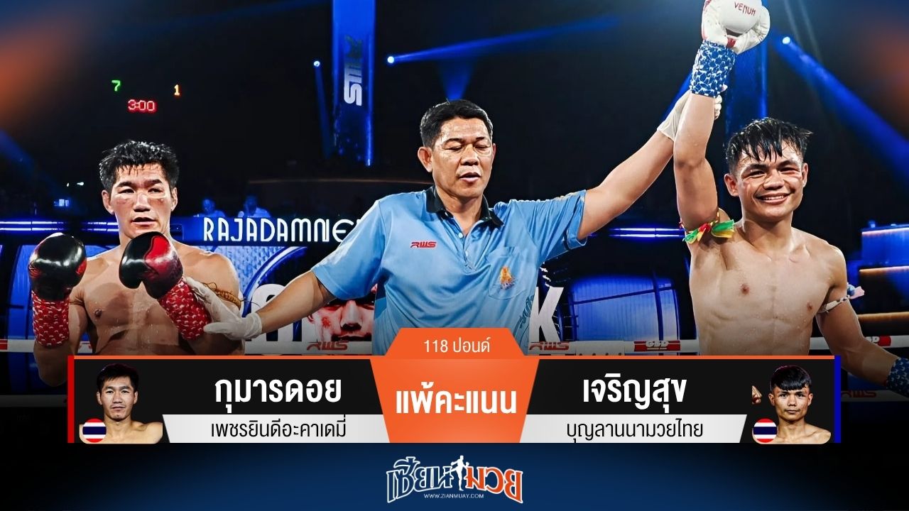 ผลมวยวันนี้ เจริญสุข สดกว่า! ชนะคะแนน กุมารดอย ไปแบบเอกฉันท์