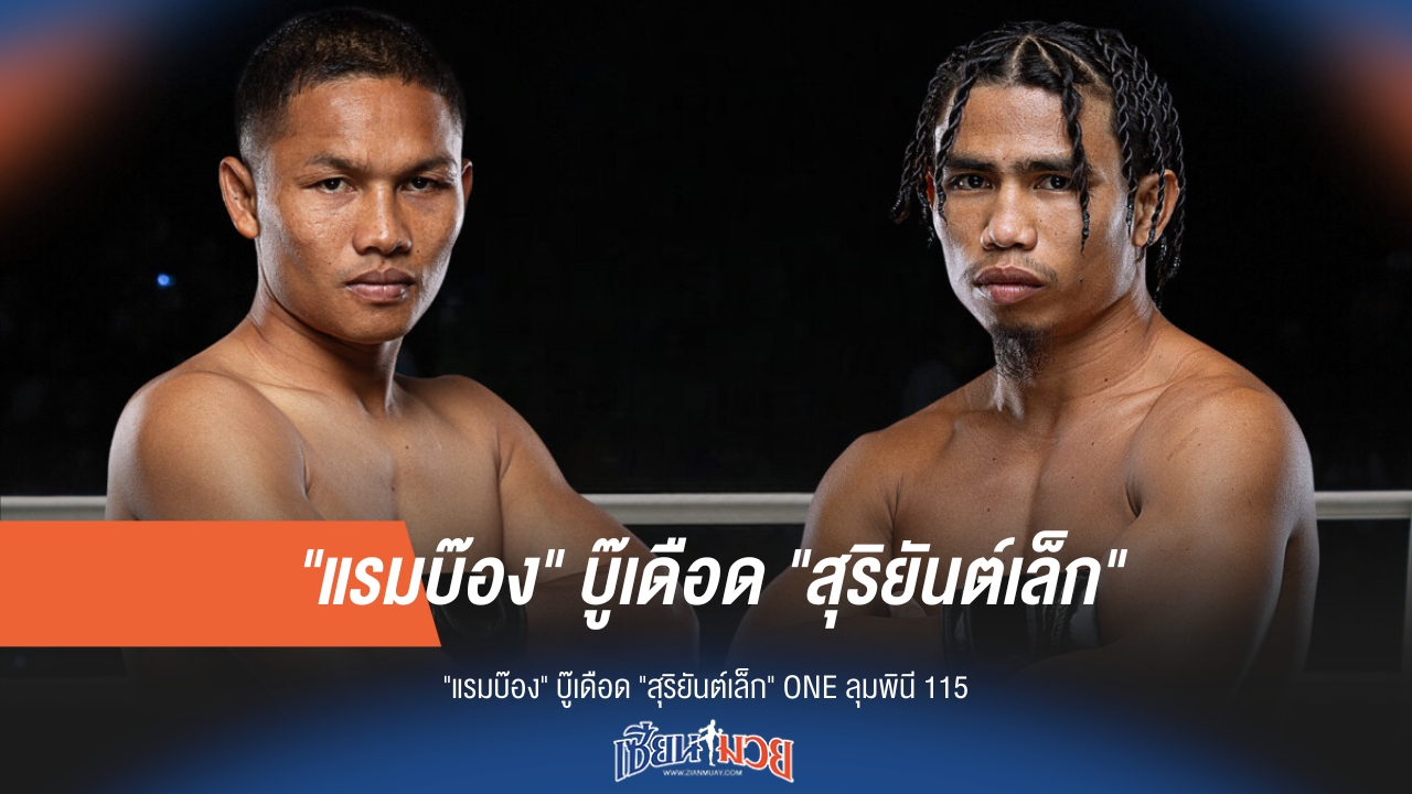 แรมบ๊อง vs สุริยันต์เล็ก บู๊เดือด ในศึก ONE ลุมพินี 115