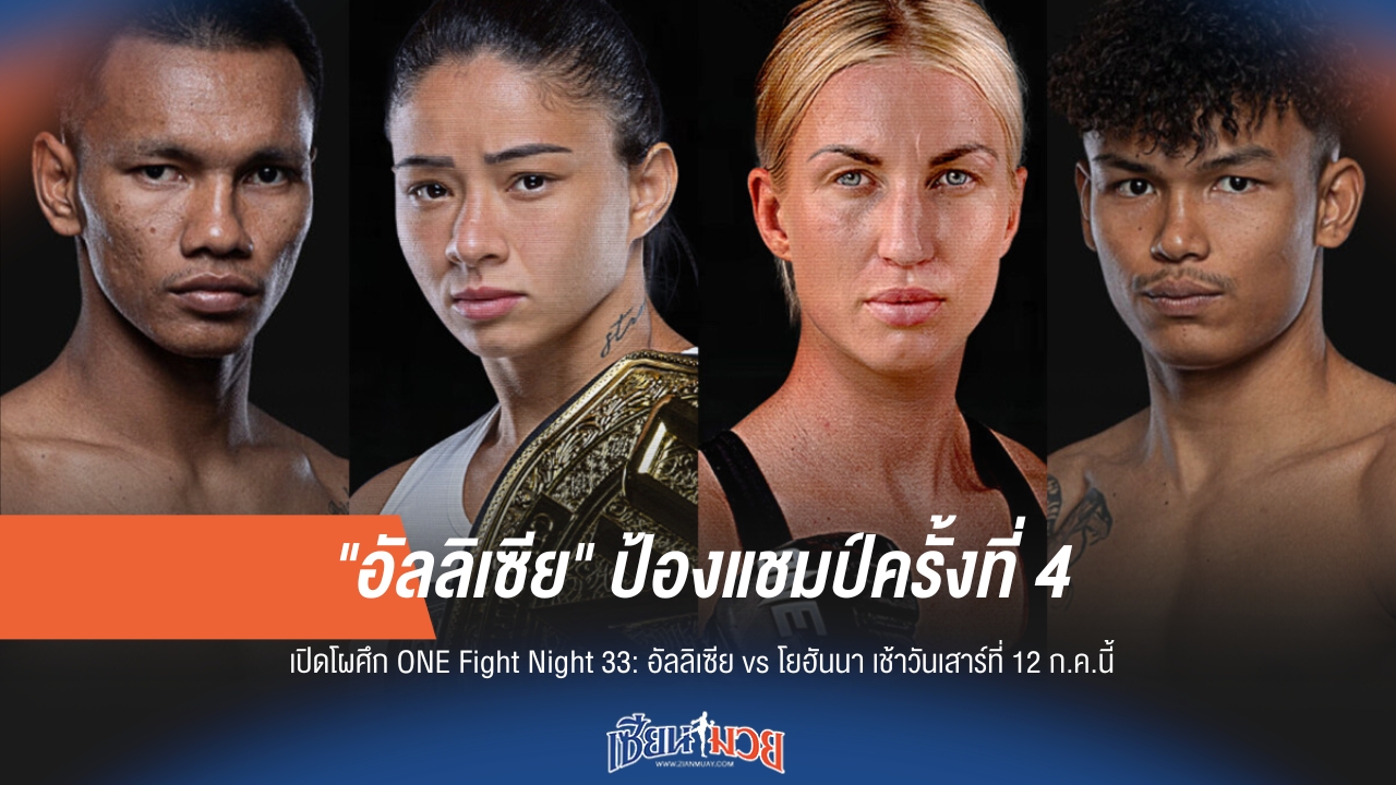 "อัลลิเซีย" ลุยป้องแชมป์ครั้งที่ 4 ในศึก ONE Fight Night 33