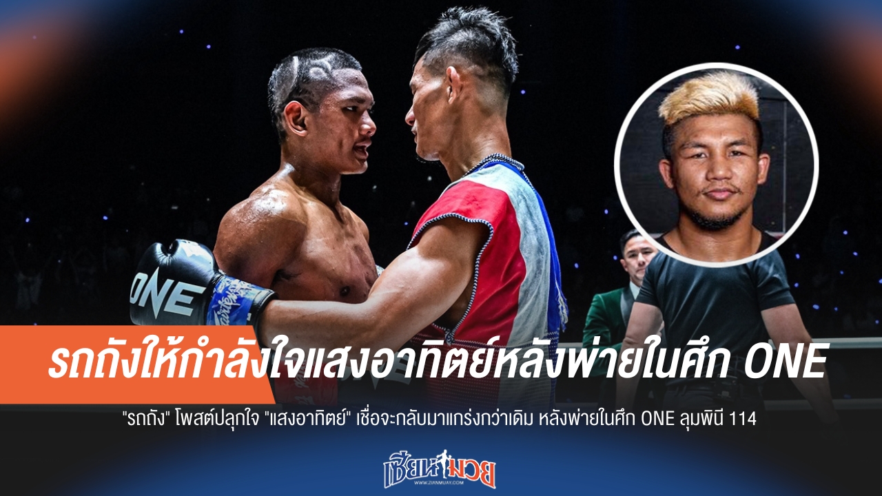 "รถถัง" ให้กำลังใจ "แสงอาทิตย์" หลังพ่าย "เสือแบล็ค" ศึก ONE ลุมพินี 114