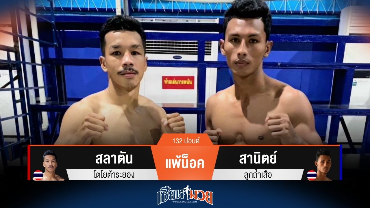 ผลมวยวันนี้ สานิตย์ โหด! เตะก้านคอน็อค สลาตัน ยก 3