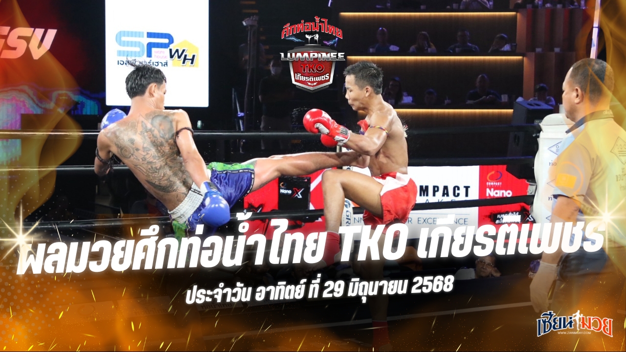 ผลมวยศึกท่อน้ำไทย TKO เกียรติเพชร ประจำวันอาทิตย์ที่ 29 มิถุนายน 2568