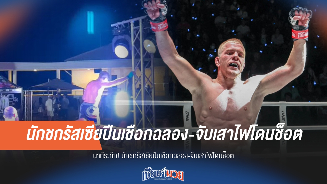นาทีระทึก! นักชกรัสเซียโดนไฟช็อตคาเวที หลังปีนเชือกฉลองชัย