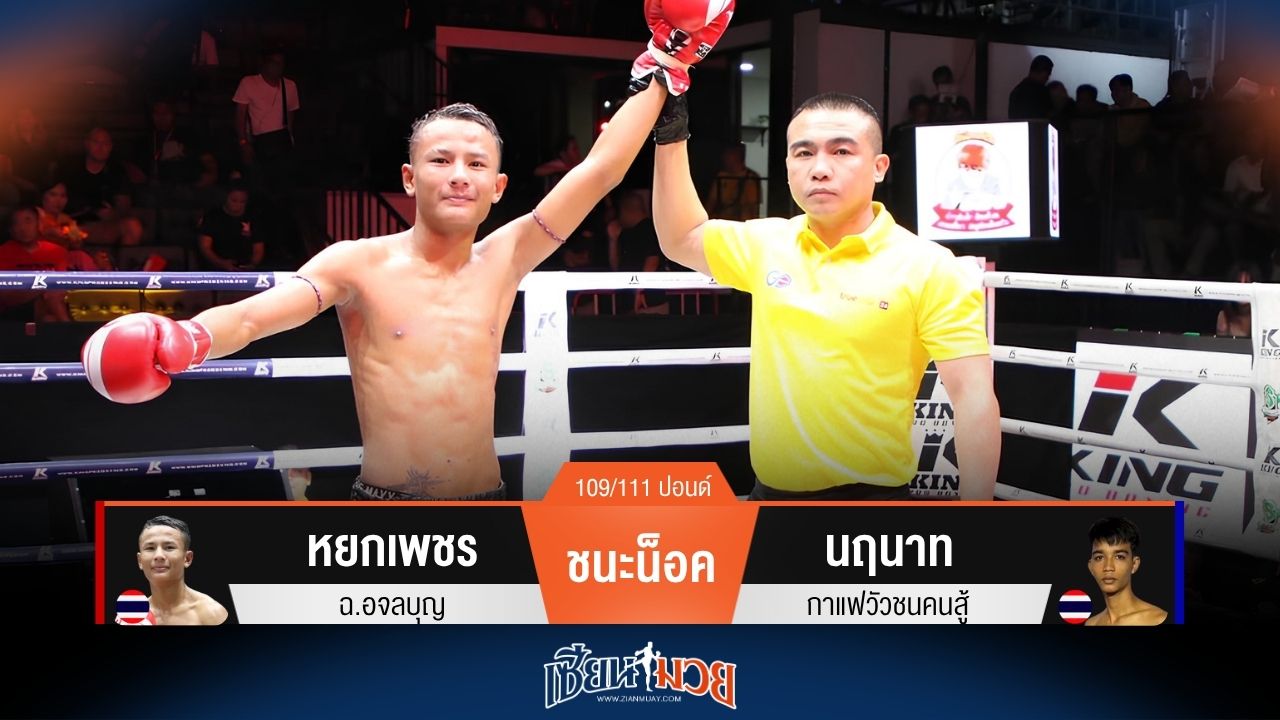 ผลมวยวันนี้ หยกเพชร แทงเข่าโหด! น็อค นฤนาท ยก 3