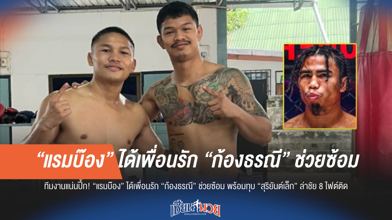 "แรมบ๊อง" ได้ก้องธรณีช่วยซ้อม เตรียมล่าชัย 8 ไฟต์ติด เหนือ "สุริยันต์เล็ก"