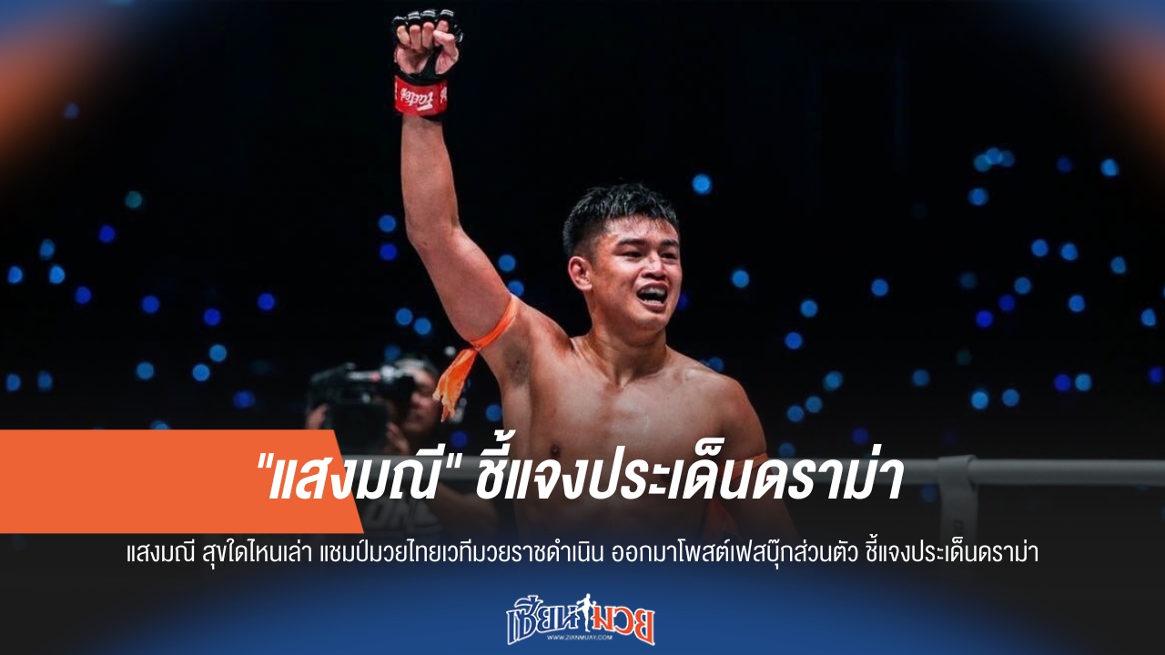 "แสงมณี" ไม่ทน! ขอเคลียร์ดราม่าทั้งหมด