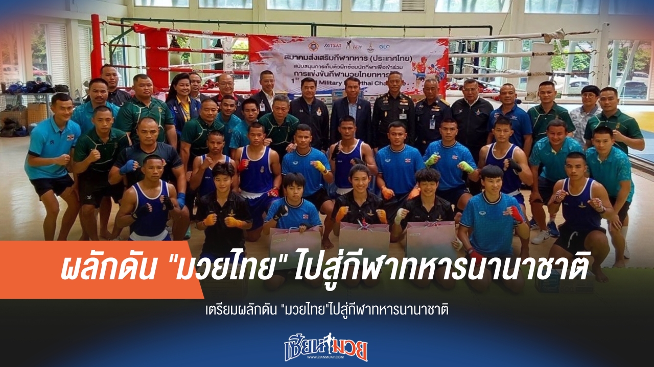 "มวยไทย" พร้อมผงาด! จ่อเข้าสู่กีฬาทหารนานาชาติ