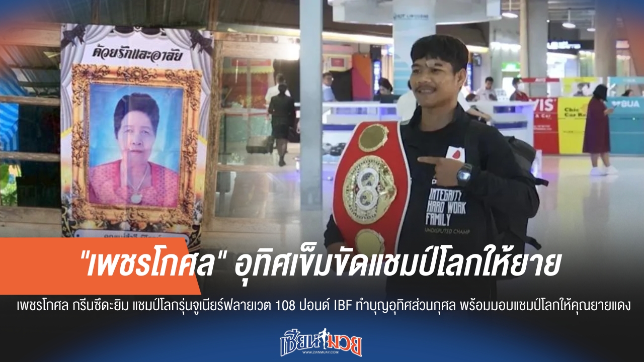 "เพชรโกศล" อุทิศเข็มขัดแชมป์โลกให้ยายผู้ล่วงลับ