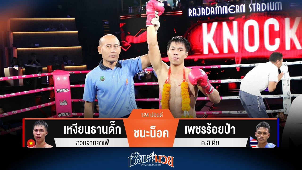 ผลมวยวันนี้ เหงียนธานดั๊ก หมัดหนัก! ไล่ถล่มน็อค เพชรร้อยป่า ยก 2