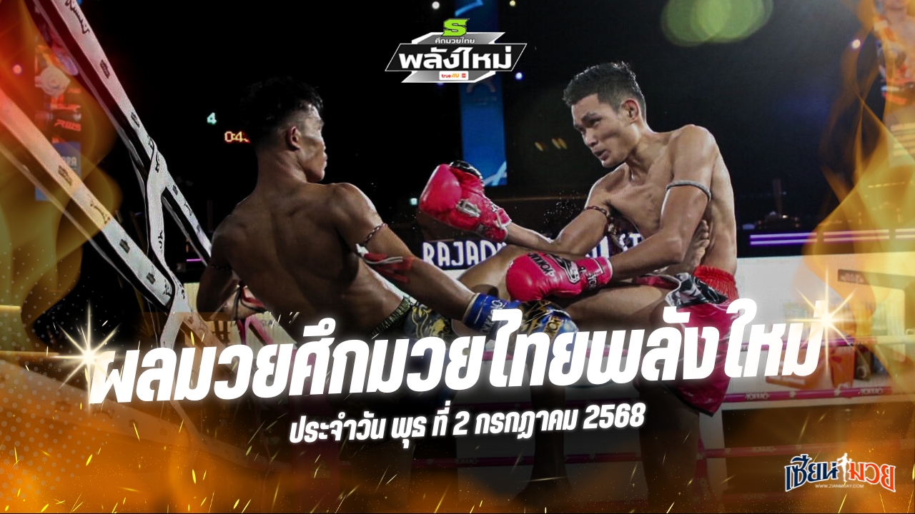 ผลมวยศึกมวยไทยพลังใหม่ ประจำวันพุธที่ 2 กรกฎาคม 2568
