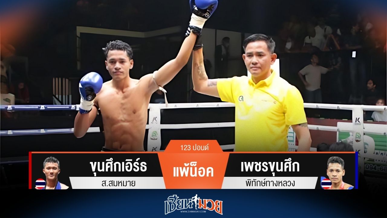 ผลมวยวันนี้ เพชรขุนศึก งัดศอกซ้ายน็อค ขุนศึกเอิร์ธ ยก 3