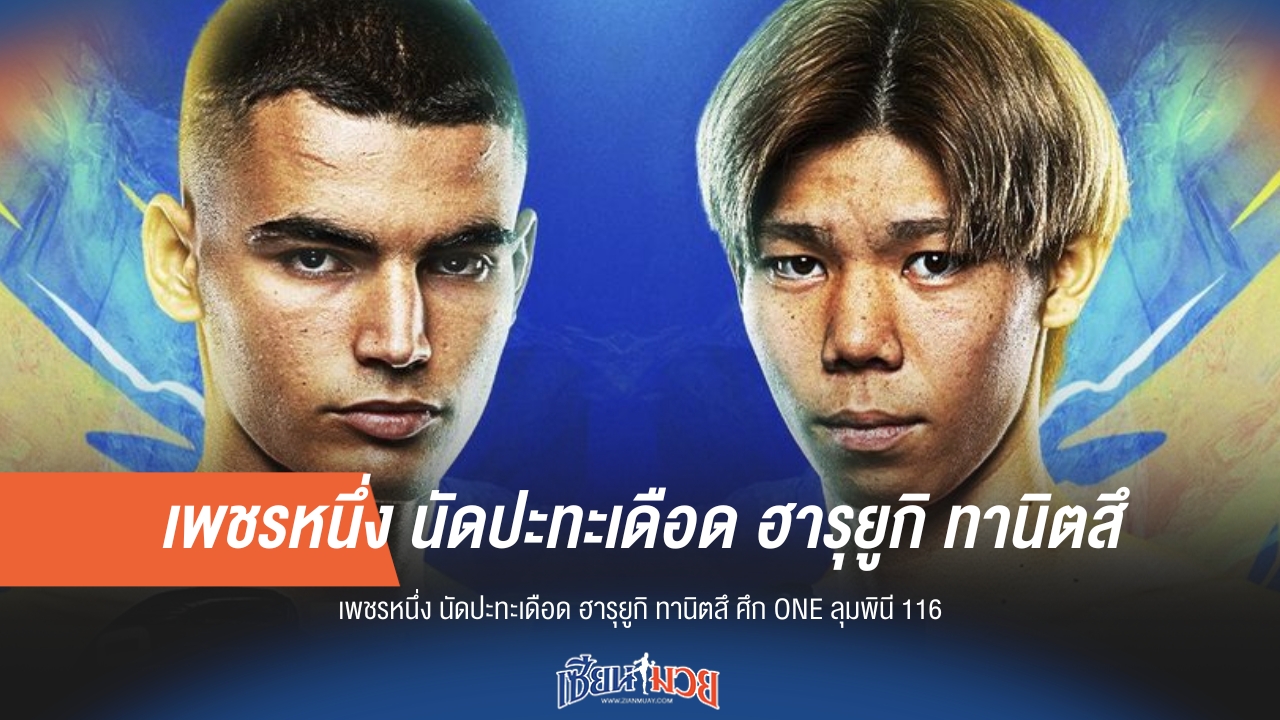 เพชรหนึ่ง vs ทานิตสึ ศึกเดือด ONE ลุมพินี 116!
