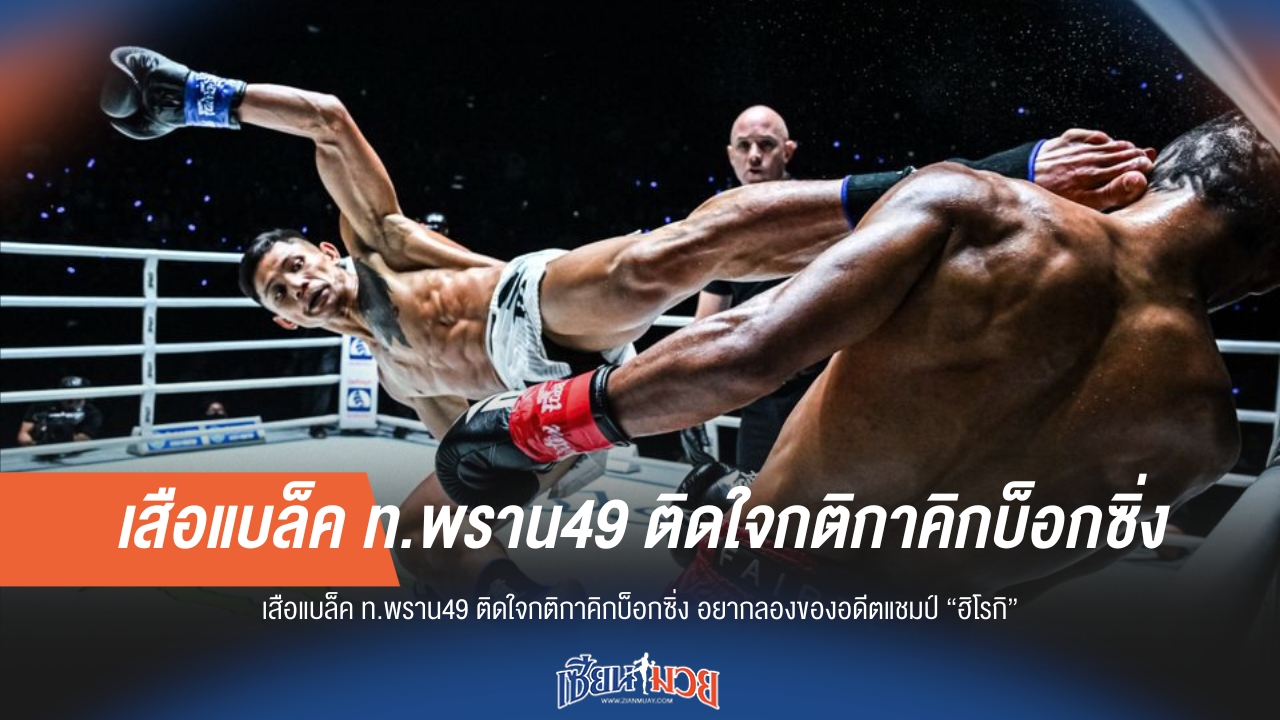 "เสือแบล็ค" ติดใจคิกบ็อกซิ่ง! ท้าดวลอดีตแชมป์ "ฮิโรกิ"