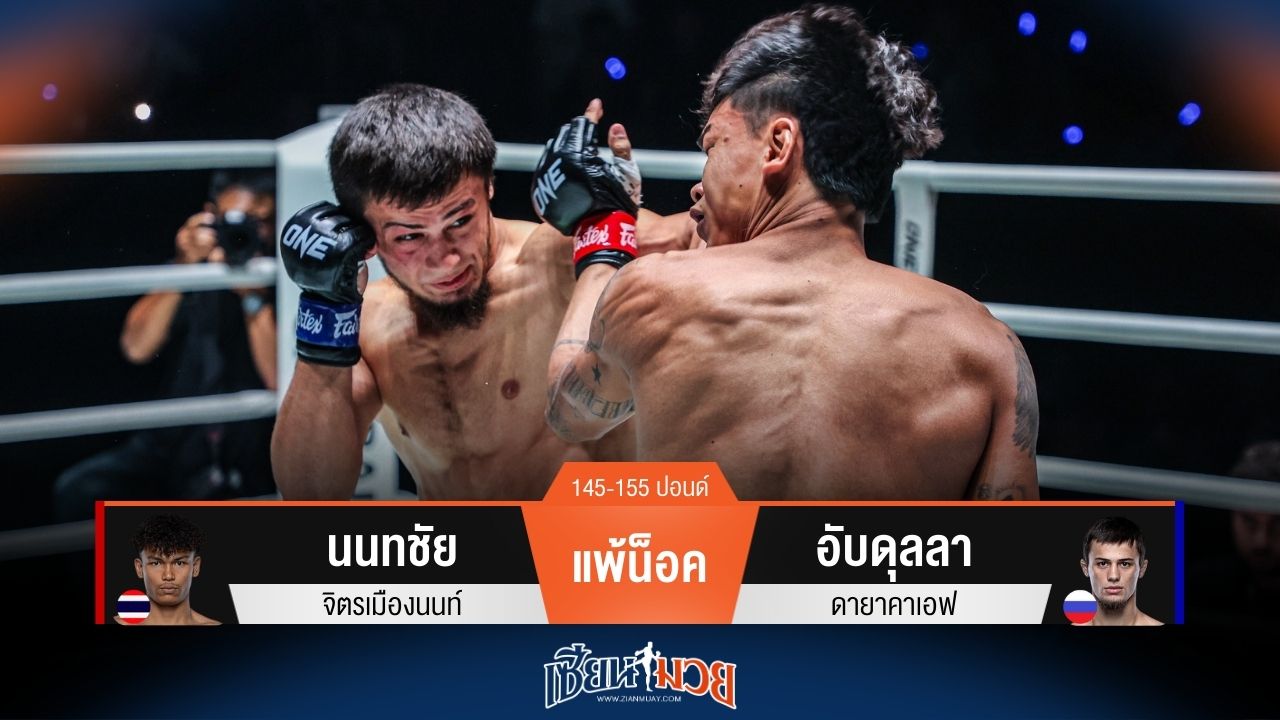 ผลมวยวันนี้ อับดุลลา กดหมัดน็อค นนทชัย ยกแรก!