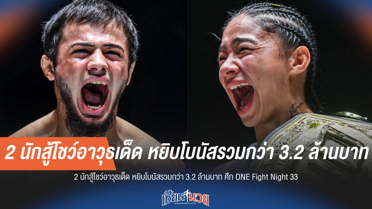 สองนักสู้สุดปัง! คว้าโบนัสกว่า 3.2 ล้านบาท ในศึก ONE Fight Night 33