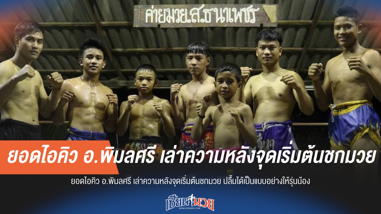 "ยอดไอคิว" ย้อนรอยเส้นทางหมัดมวย ปลื้มเป็นแบบอย่างรุ่นน้อง