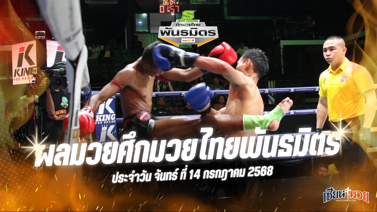 ผลมวยศึกมวยไทยพันธมิตร ประจำวันจันทร์ที่ 14 กรกฎาคม 2568