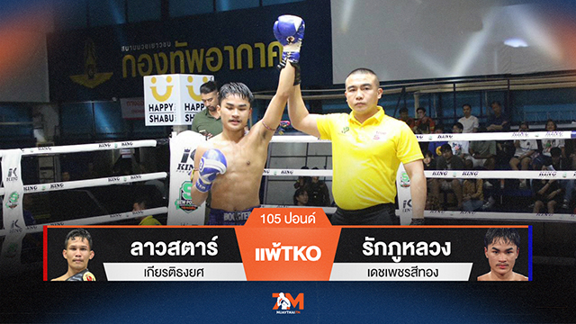 ผลมวยวันนี้ ลาวสตาร์ เกียรติธงยศ แพ้TKO ยก 4 รักภูหลวง เดชเพชรสีทอง