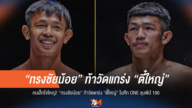 เดือดแน่! "ทรงชัยน้อย" ปะทะ "ตี๋ใหญ่" ศึกแห่งศักดิ์ศรี ONE ลุมพินี 100