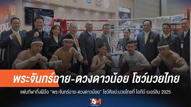 ตะลึง! 'พระจันทร์ฉาย-ดวงดาวน้อย' โชว์แม่ไม้มวยไทยสะกดสายตาที่เบอร์ลิน