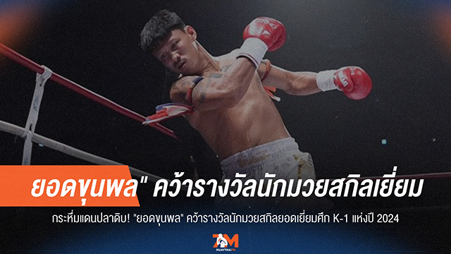 สุดยอดฝีมือ! "ยอดขุนพล" คว้าสกิลยอดเยี่ยม K-1 แห่งปี 2024
