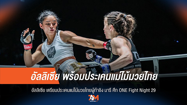 อัลลิเซีย มั่นใจ! แม่ไม้มวยไทยเหนือกว่า พร้อมปราบ มารี