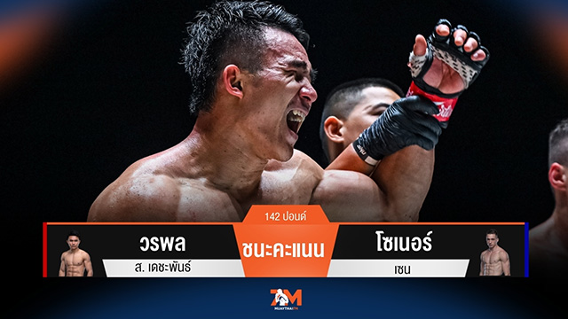 ผลมวยวันนี้ วรพล ส.เดชะพันธ์ ชนะคะแนน โซเนอร์ เซน