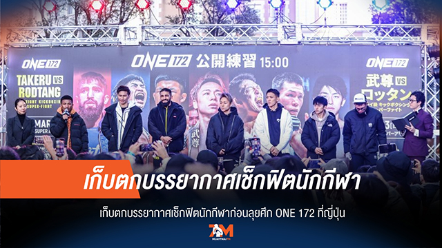 ONE 172 นักกีฬาโชว์ความฟิตในการฝึกซ้อม ก่อนการแข่งขันที่ญี่ปุ่น